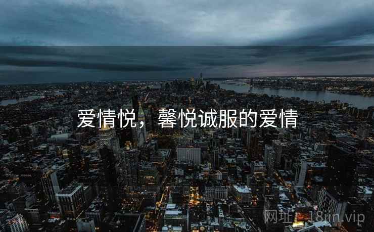 爱情悦，馨悦诚服的爱情