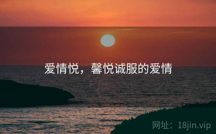 爱情悦，馨悦诚服的爱情