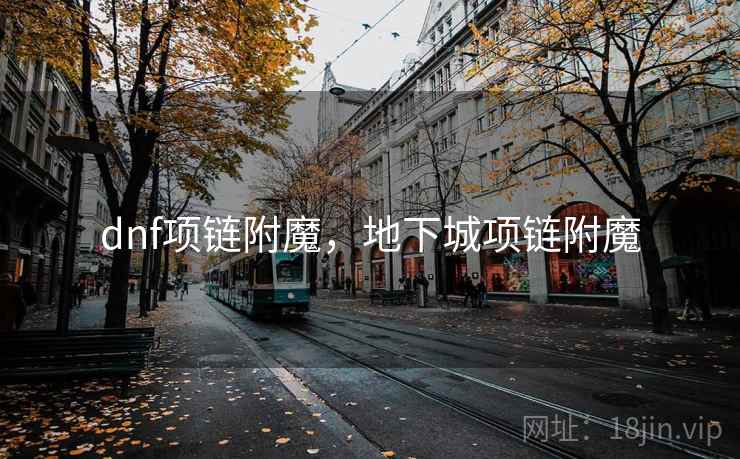 dnf项链附魔，地下城项链附魔