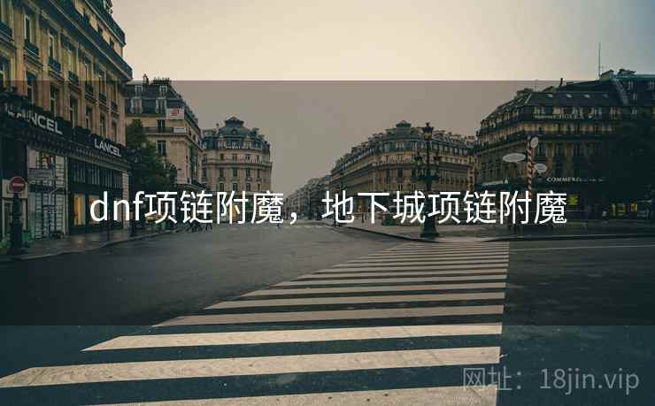 dnf项链附魔，地下城项链附魔