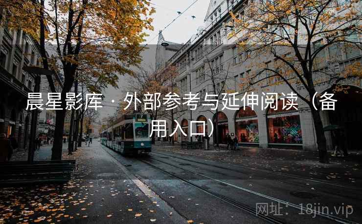 晨星影库 · 外部参考与延伸阅读（备用入口）