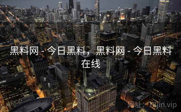 黑料网 - 今日黑料，黑料网 - 今日黑料在线