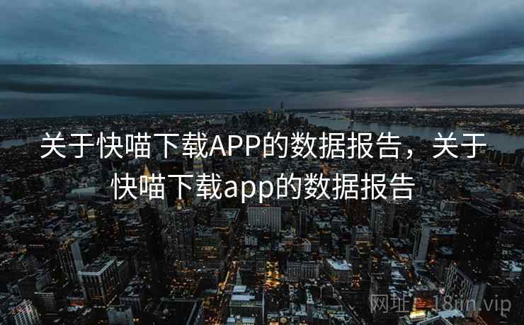 关于快喵下载APP的数据报告，关于快喵下载app的数据报告