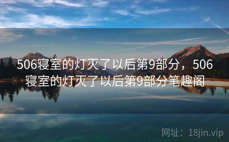 506寝室的灯灭了以后第9部分，506寝室的灯灭了以后第9部分笔趣阁