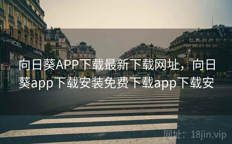 向日葵APP下载最新下载网址，向日葵app下载安装免费下载app下载安