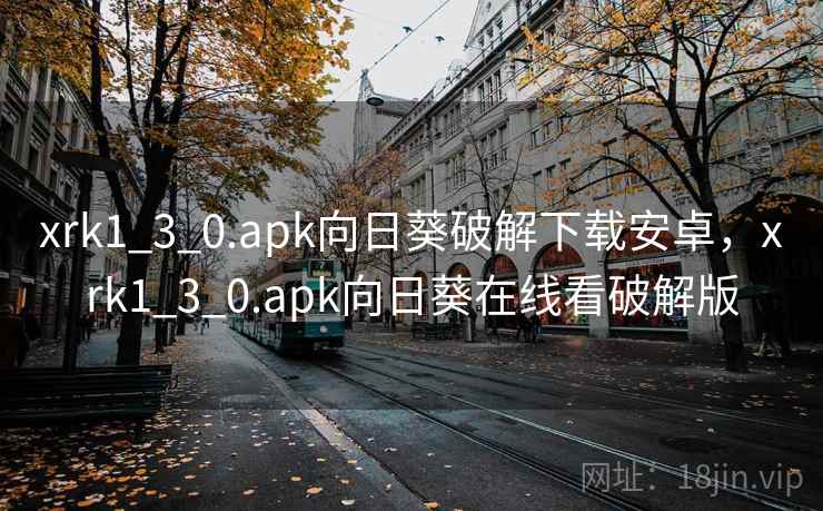 xrk1_3_0.apk向日葵破解下载安卓,xrk1_3_0.apk向日葵在线看破解版 xrk1_3_0.apk向日葵破解下载安卓,xrk1_3_0.apk向日葵在线看破解版