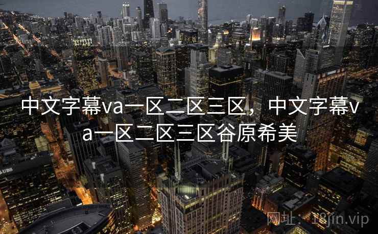 中文字幕va一区二区三区，中文字幕va一区二区三区谷原希美