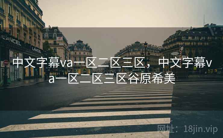 中文字幕va一区二区三区，中文字幕va一区二区三区谷原希美