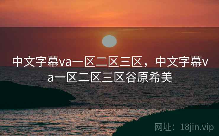 中文字幕va一区二区三区，中文字幕va一区二区三区谷原希美