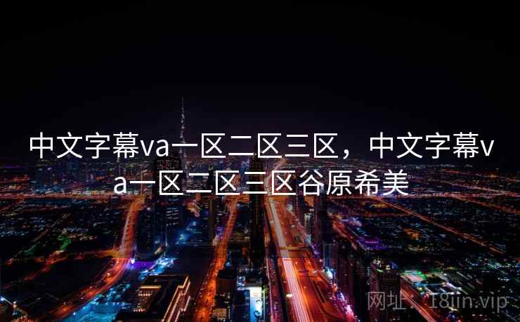 中文字幕va一区二区三区，中文字幕va一区二区三区谷原希美