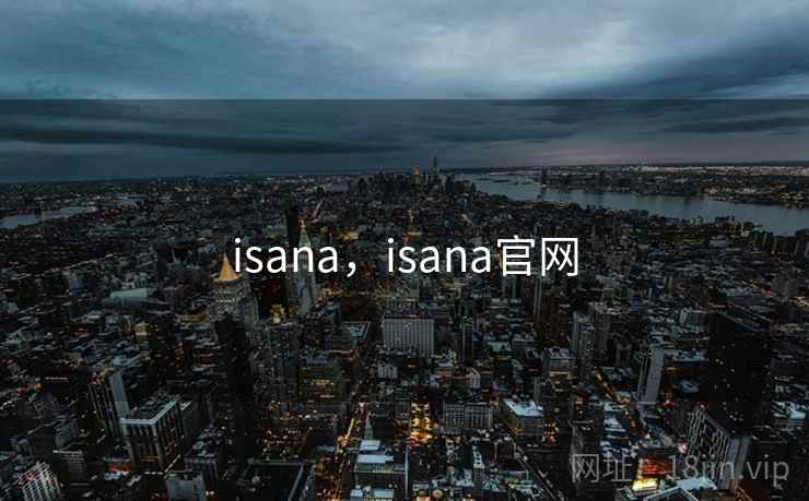isana,isana官网 isana,isana官网