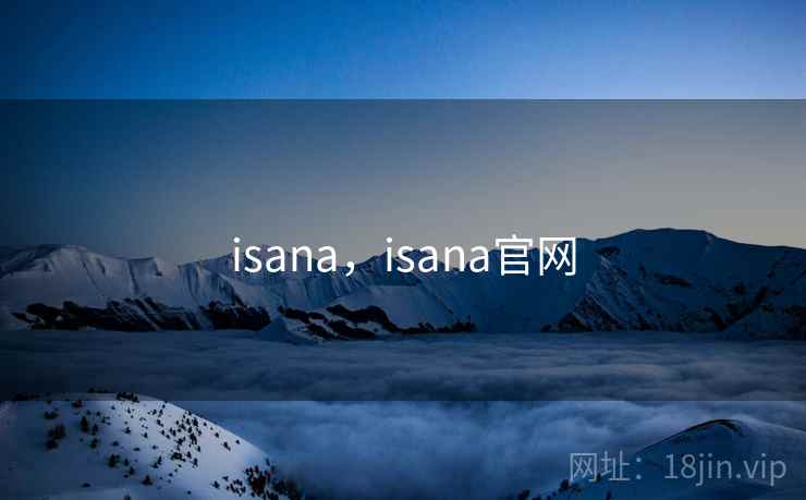 isana,isana官网 isana,isana官网