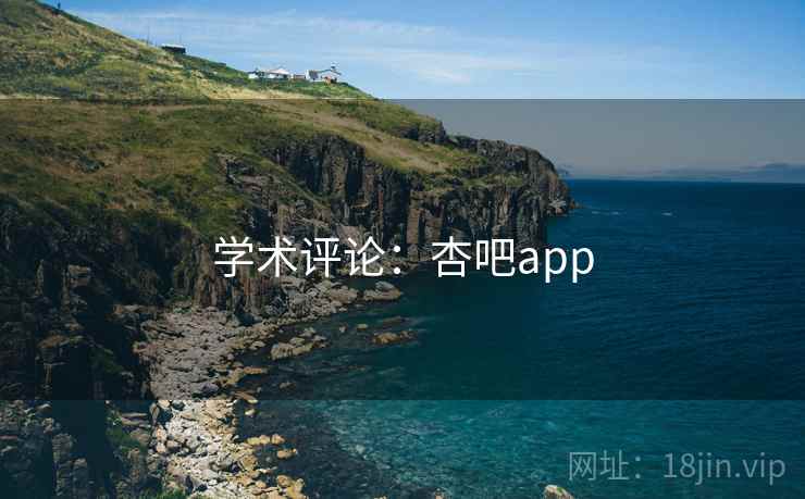 学术评论:杏吧app 学术评论:杏吧app