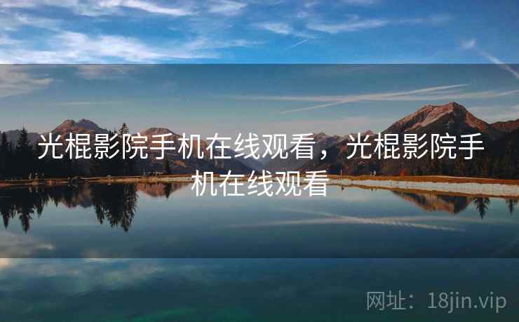 光棍影院手机在线观看,光棍影院手机在线观看 光棍影院手机在线观看,光棍影院手机在线观看